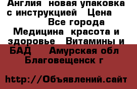 Cholestagel 625mg 180 , Англия, новая упаковка с инструкцией › Цена ­ 9 800 - Все города Медицина, красота и здоровье » Витамины и БАД   . Амурская обл.,Благовещенск г.